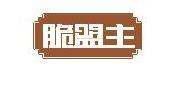 脆盟主