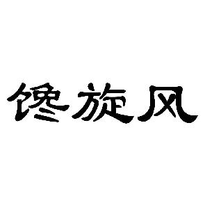 馋旋风