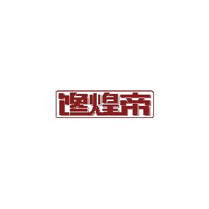 馋煌帝