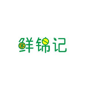 鲜锦记