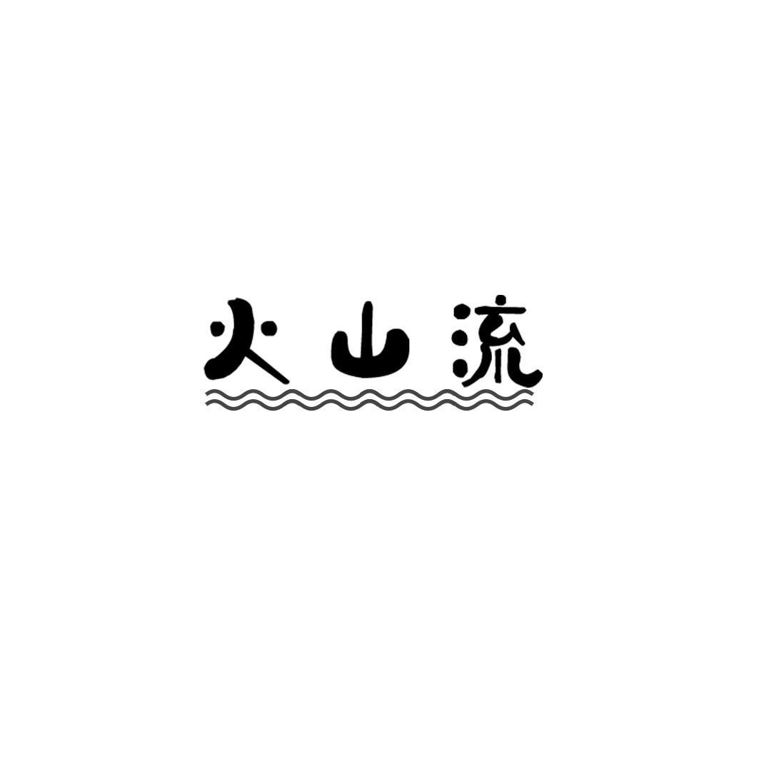 火山流