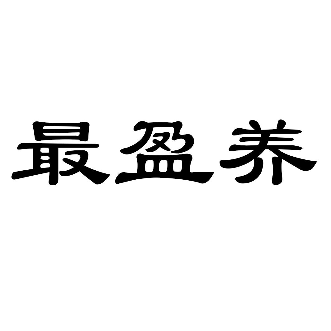 最盈养