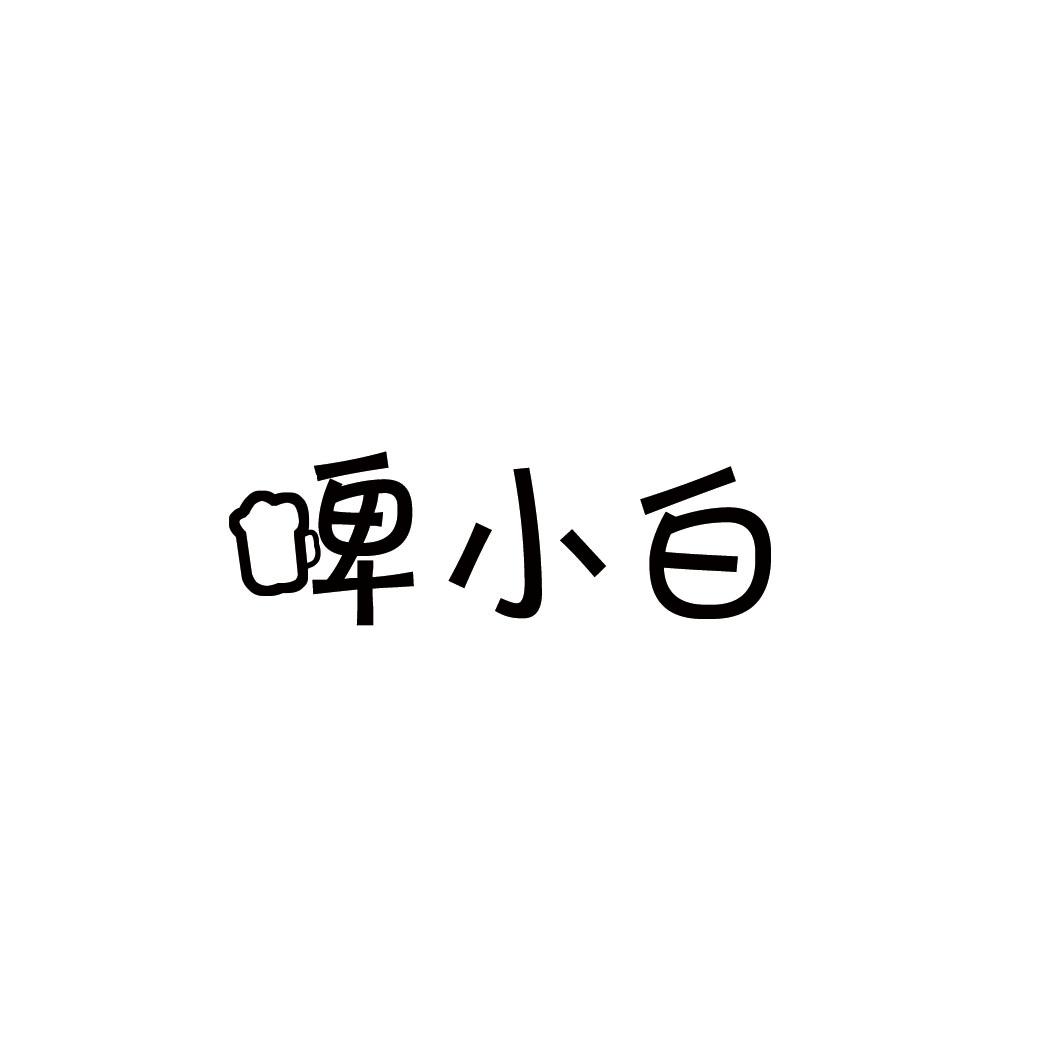 啤小白