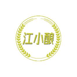 江小酿