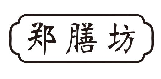 郑膳坊