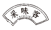 采味客