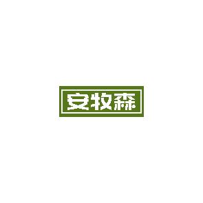 安牧森