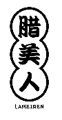 腊美人