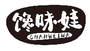 馋味娃