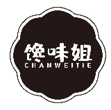 馋味姐