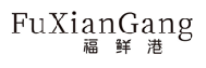 福鲜港
