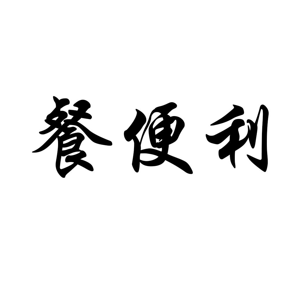 餐便利