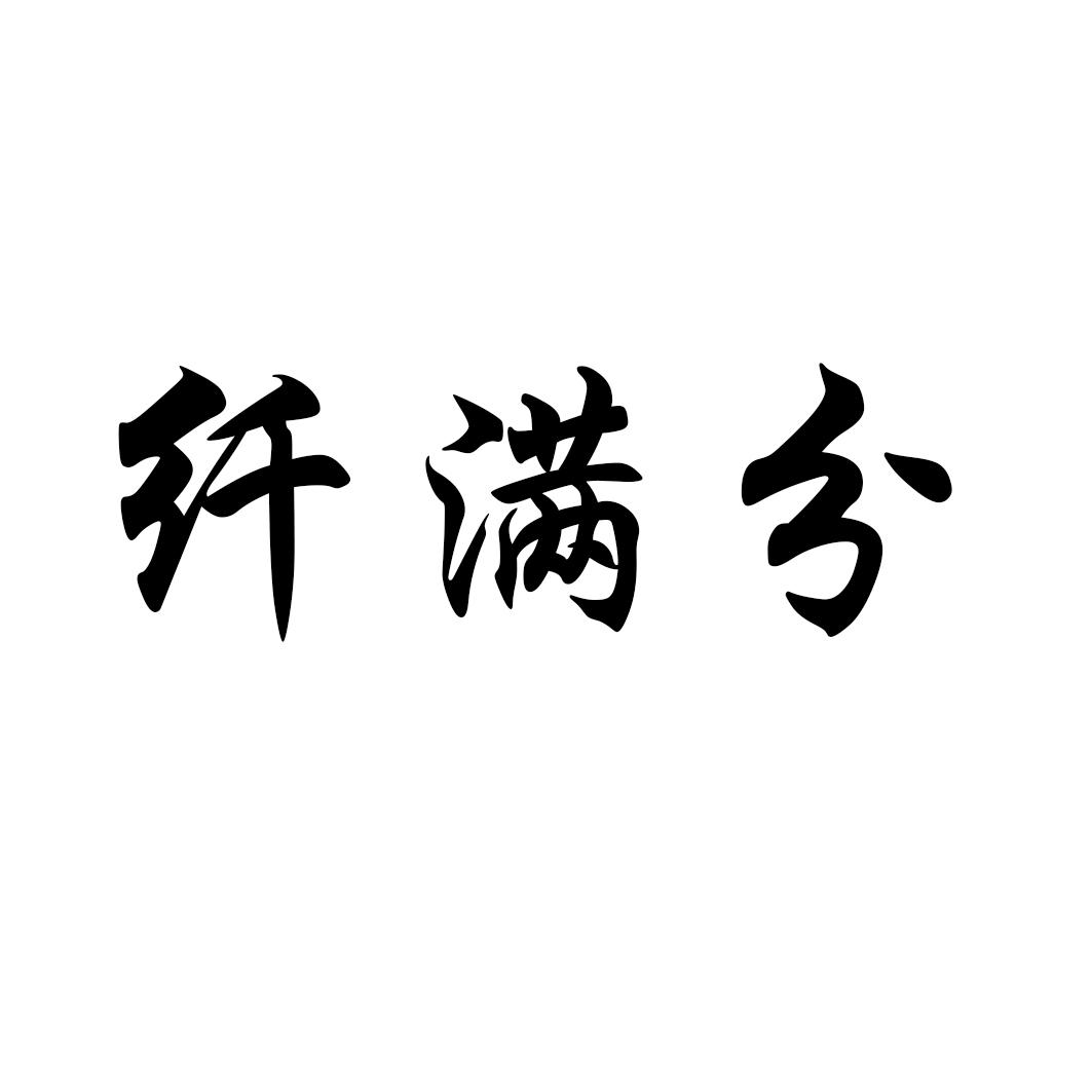 纤满分