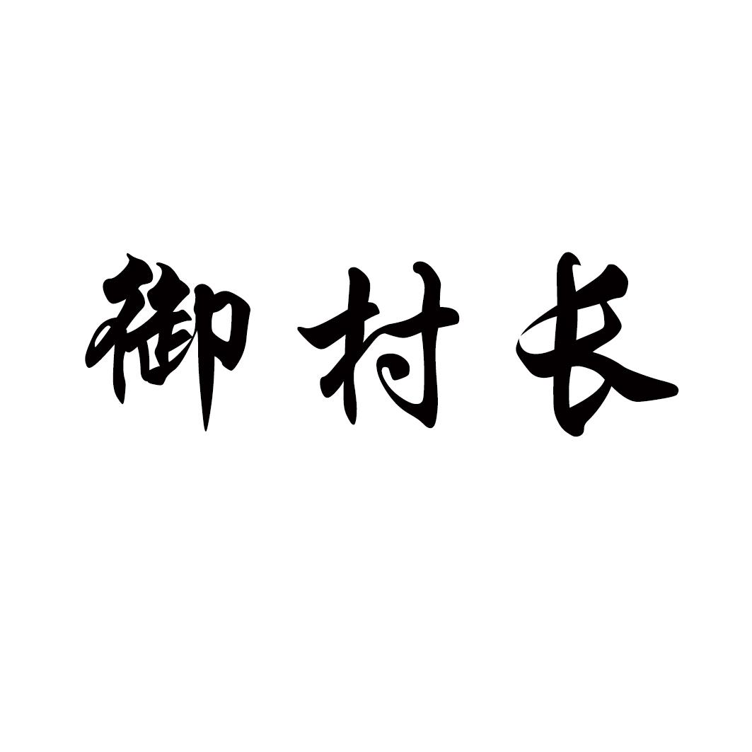 御村长