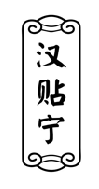 汉贴宁