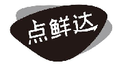 点鲜达