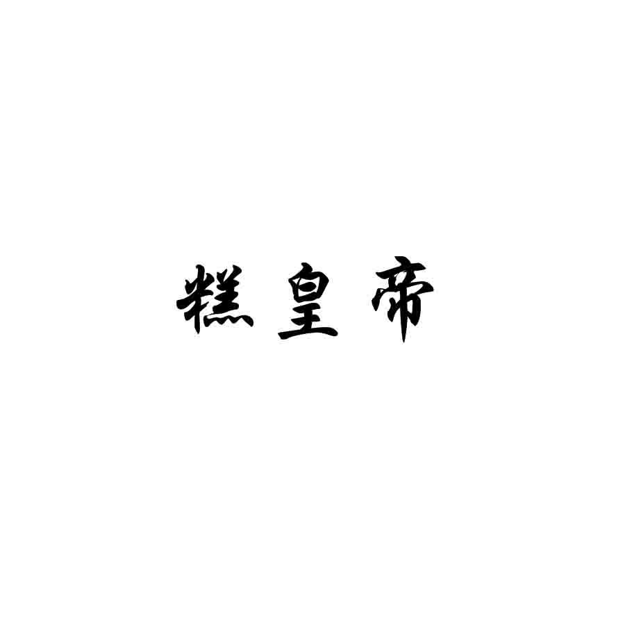 糕皇帝