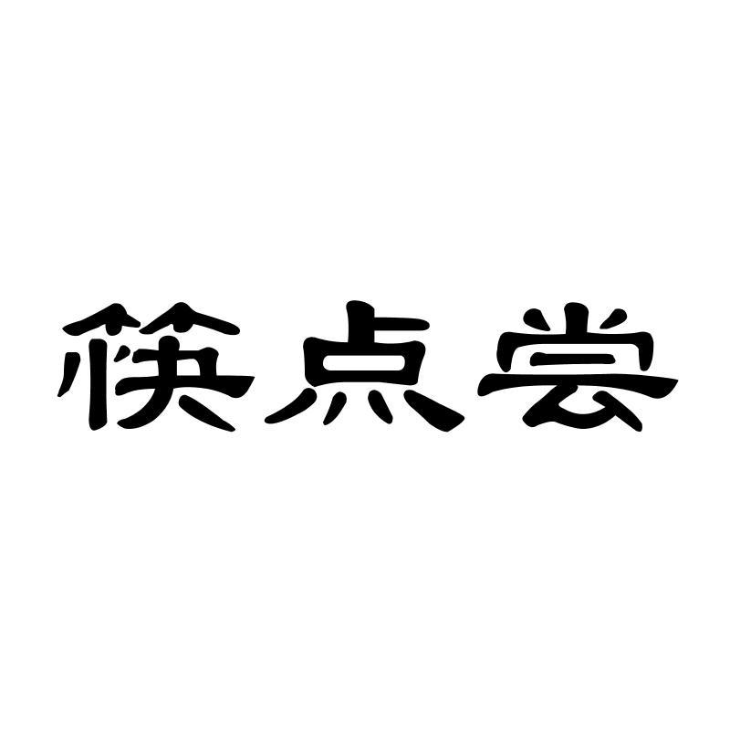 筷点尝
