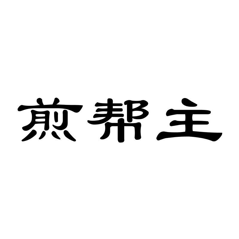 煎帮主