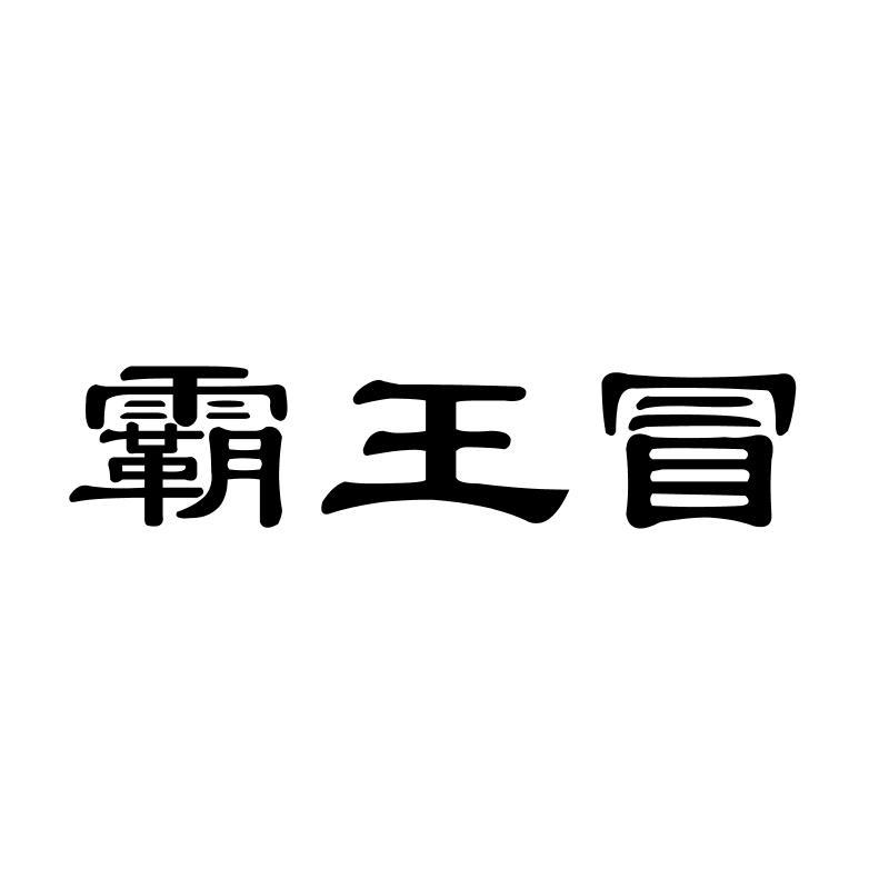 霸王冒