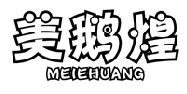 美鹅煌