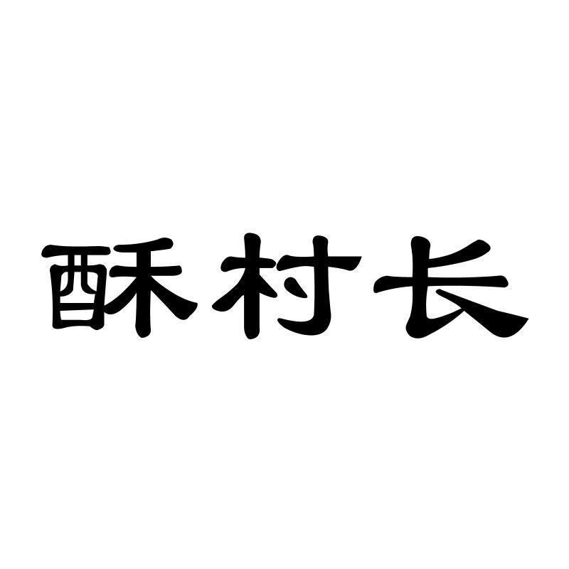 酥村长