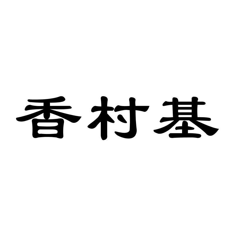 香村基