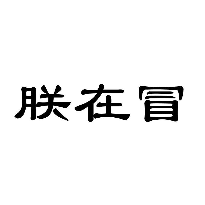 朕在冒
