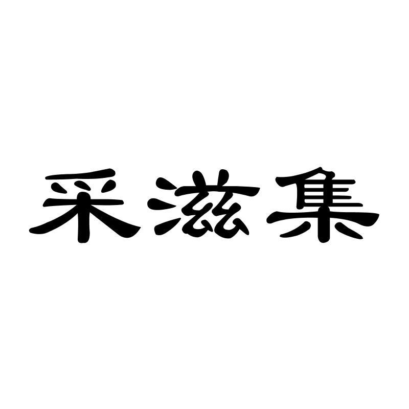 采滋集