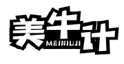 美牛计