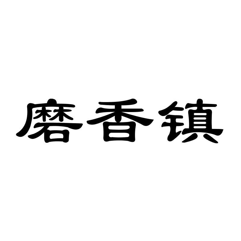 磨香镇