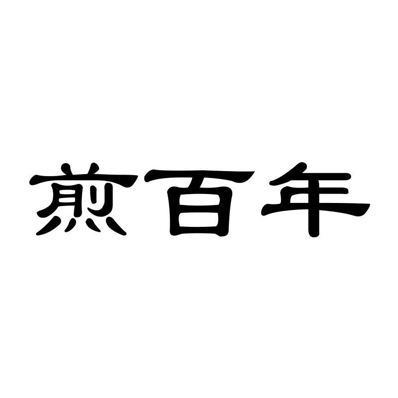 煎百年