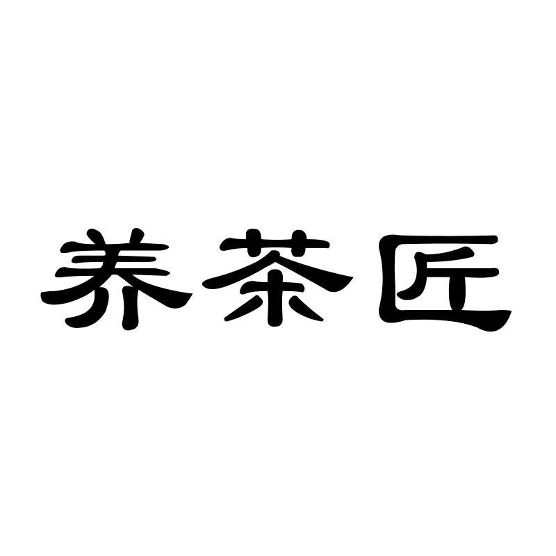 养茶匠