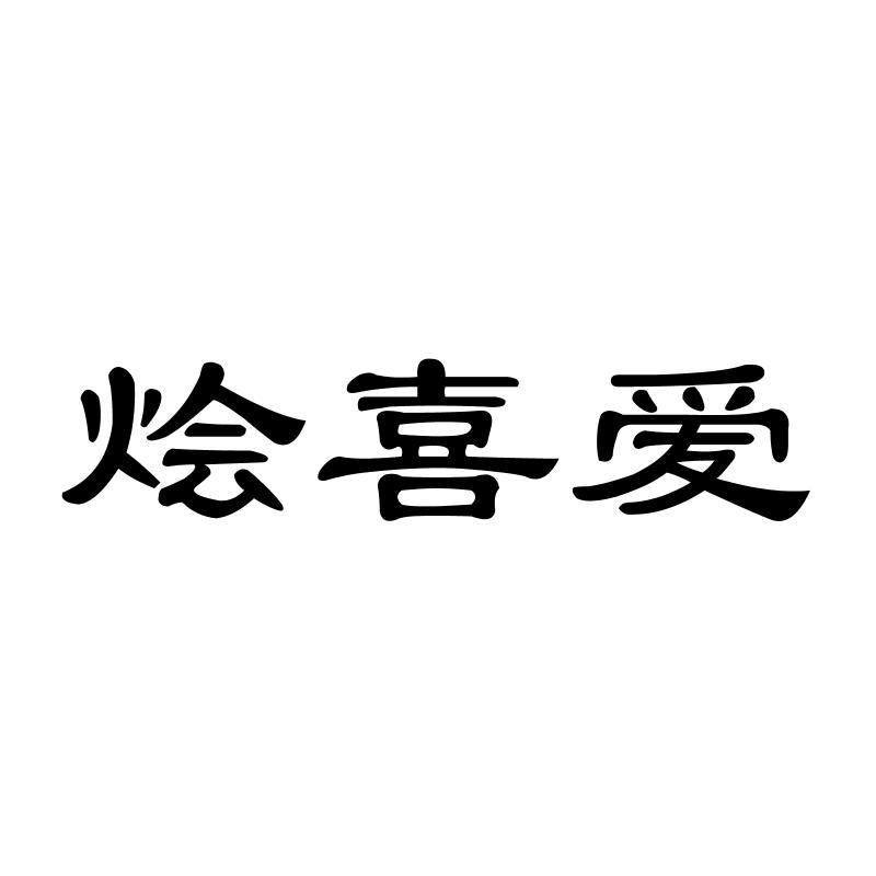 烩喜爱