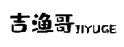吉渔哥