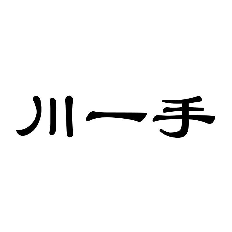 川一手