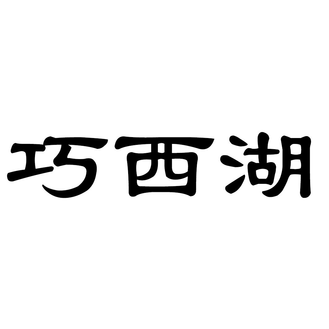 巧西湖