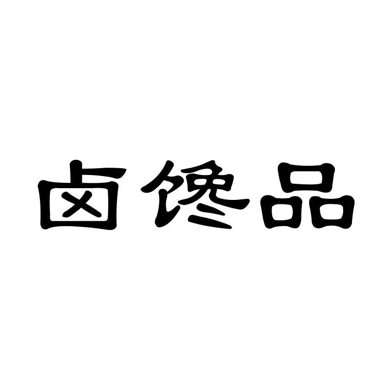 卤馋品