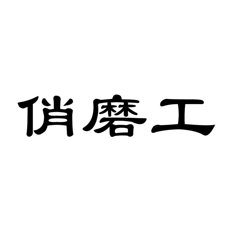 俏磨工