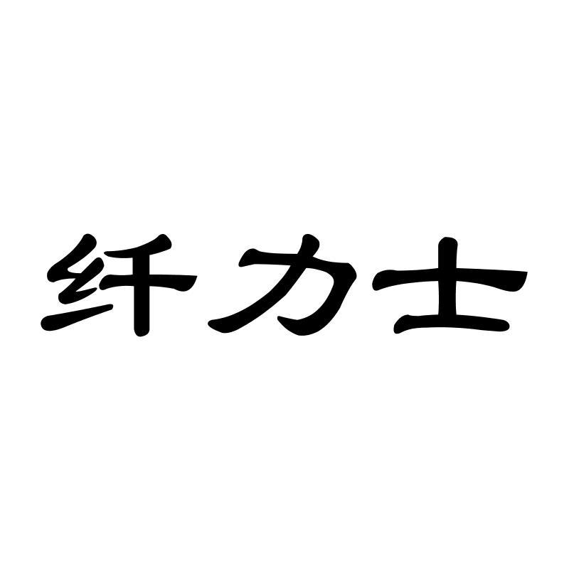 纤力士