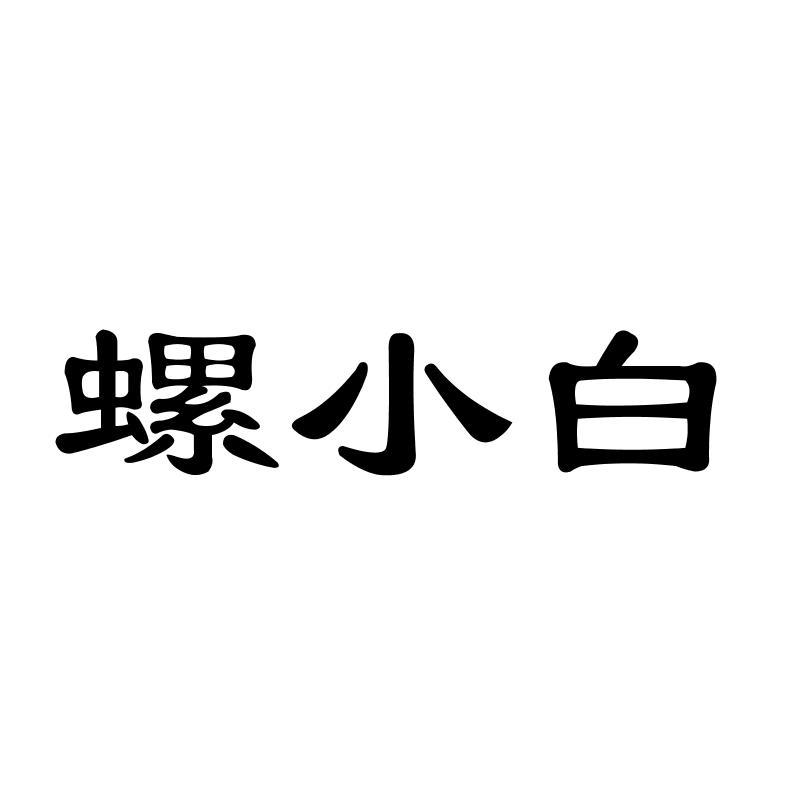螺小白