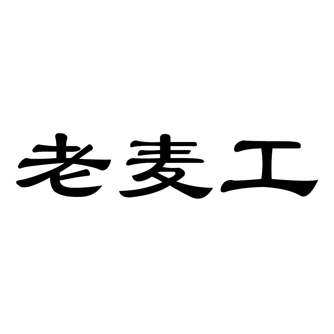老麦工
