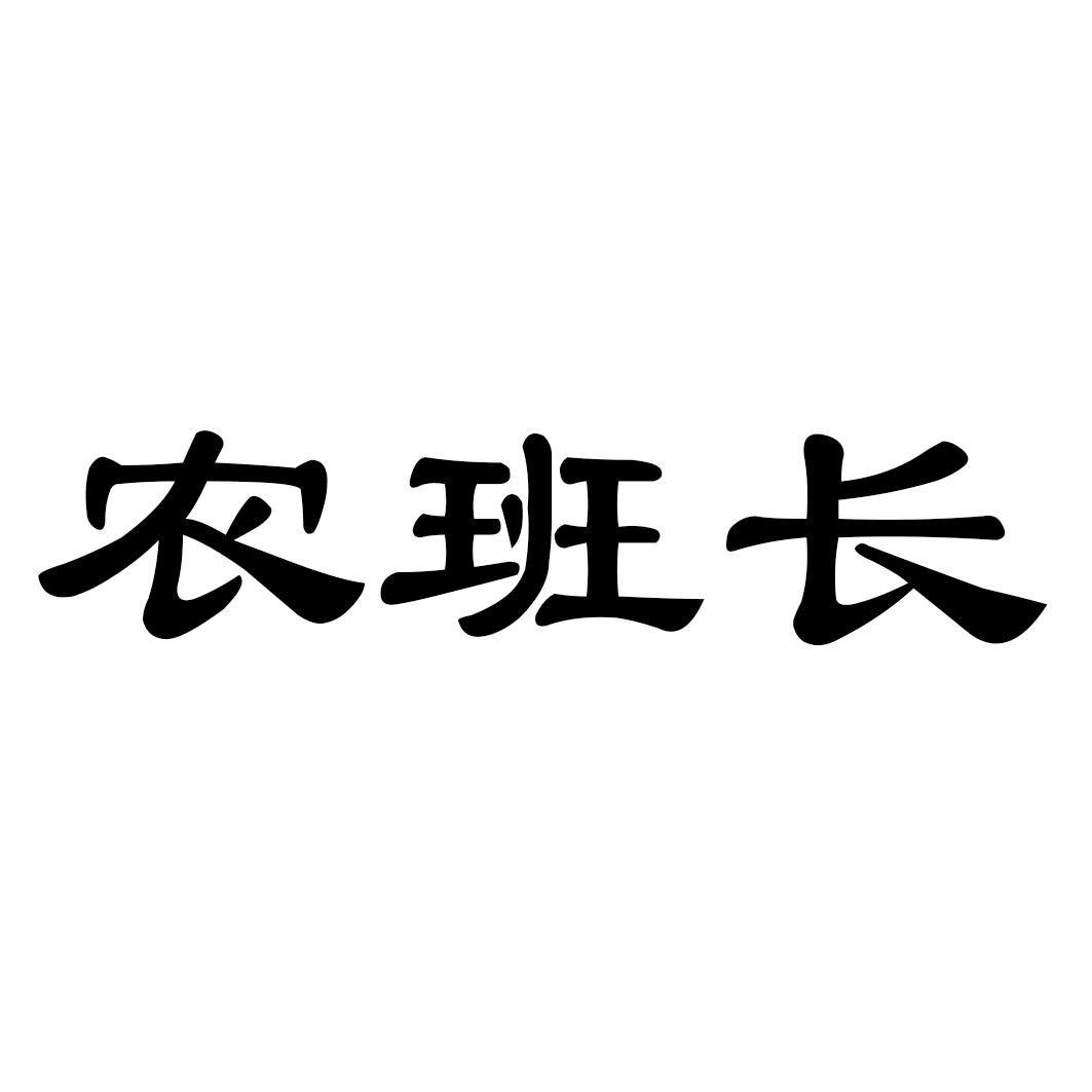 农班长