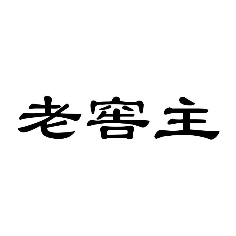 老窖主