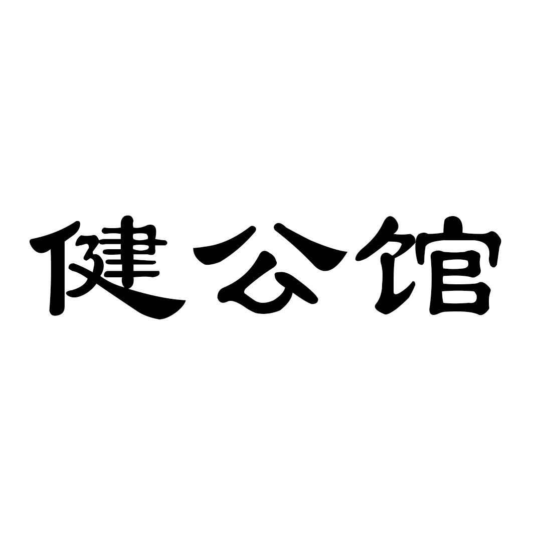 健公馆