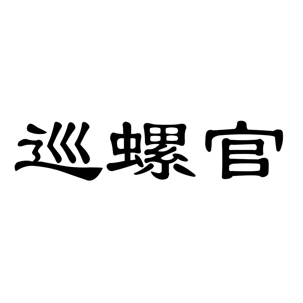 巡螺官