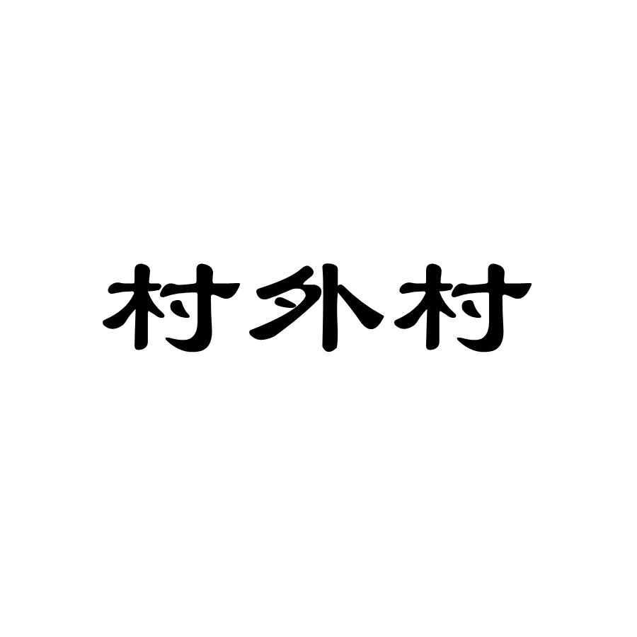 村外村