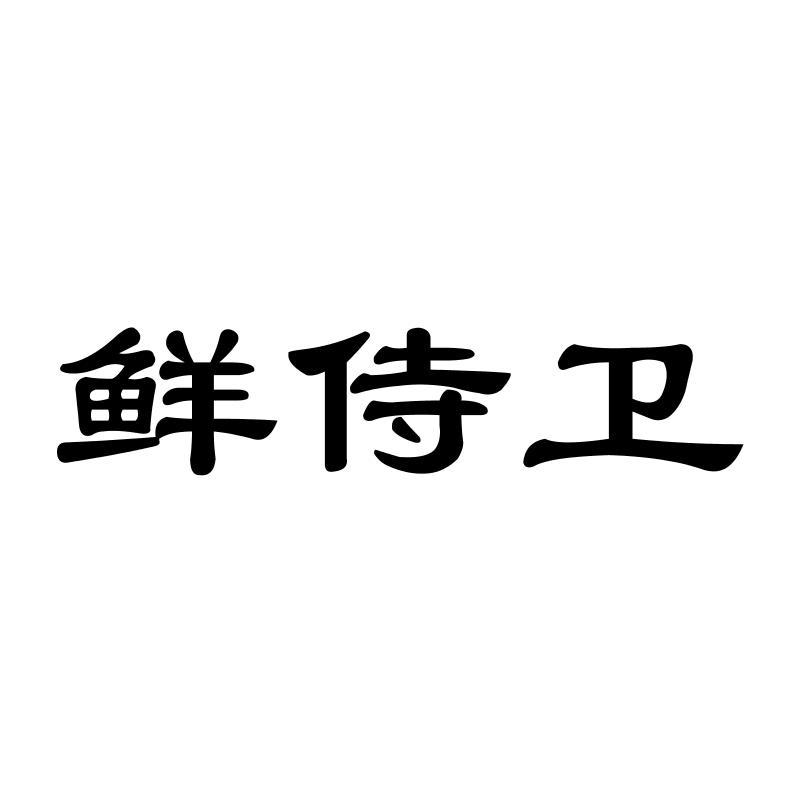 鲜侍卫