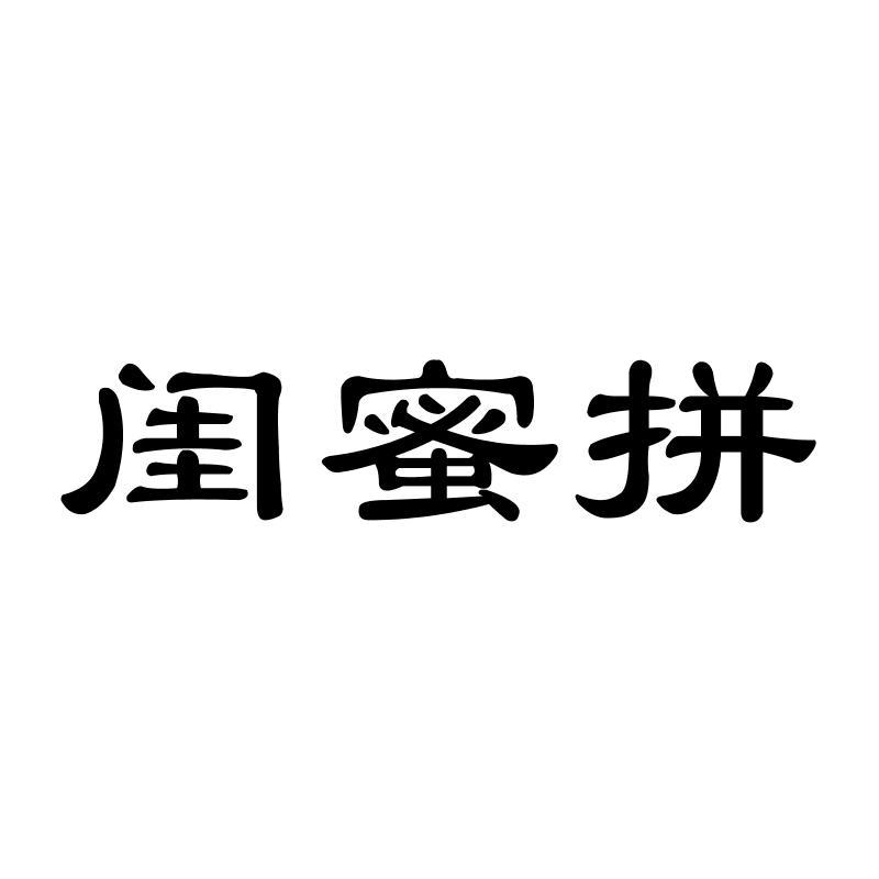闺蜜拼