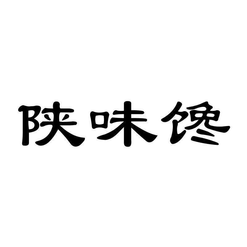 陕味馋